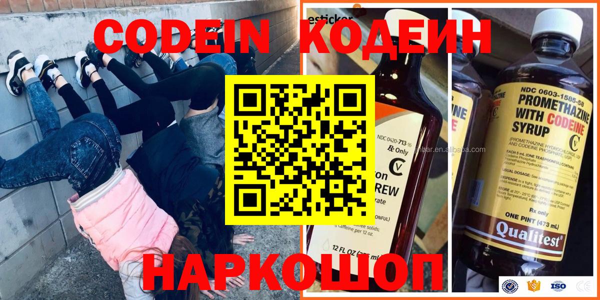 Великий Новгород  Кодеиновый сироп Lean Purple Drank  Codein напиток Lean (лин)  Вход с VPN 