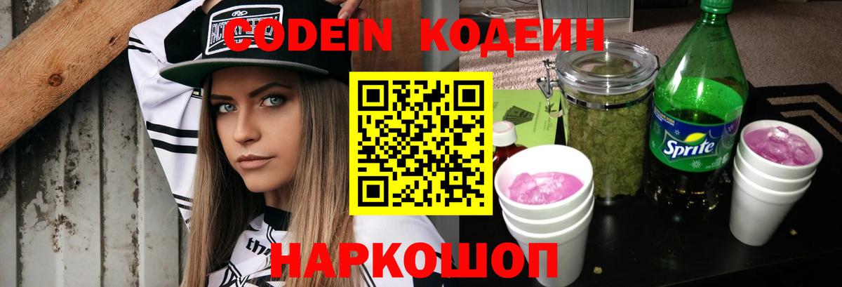 Кодеиновый сироп Lean Purple Drank Великий Новгород
